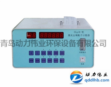 CLJ-E型激光尘埃粒子计数器/打印型